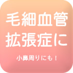 小鼻周りの毛細血管治療