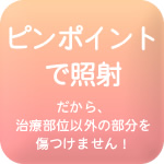 ピンポイント光治療