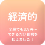 経済的、安いシミ治療