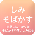 シミ治療、ソバカス治療
