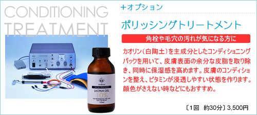 美肌トリートメントコース　ポリッシング
