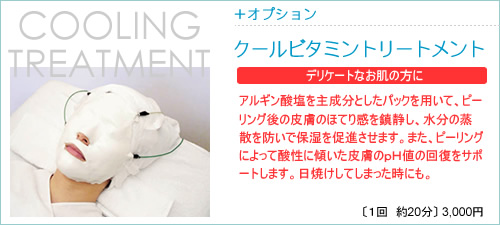 美肌トリートメントコース　クールビタミン