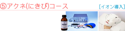アクネ（にきび）コース