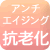 アンチエイジング