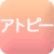 アトピー