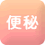 便秘