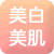 美白・美肌