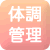 体調管理
