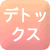 デトックス