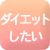 ダイエットしたい