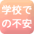 学校での不安のお悩みに
