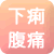 下痢や腹痛のお悩みに
