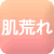 肌荒れ
