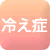 冷え