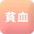 貧血