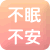 不眠や不安のお悩みに