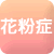 花粉症