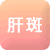 肝斑かんぱん
