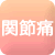 関節痛