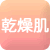 乾燥肌