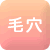 毛穴