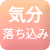 気分の落ち込みに
