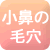小鼻の毛穴汚れ