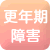 更年期障害