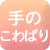 手のこわばり