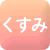 お肌のくすみ