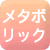 メタボリック予防・改善