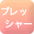 プレッシャー