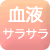 血液サラサラ