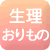 生理やおりもののお悩みに