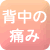背中の痛み