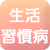 生活習慣病予防・改善