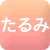 顔のたるみ