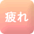 疲れ