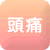 頭痛