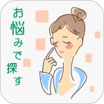 お悩み・症状でコースを探す
