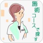 施術コース一覧を見る