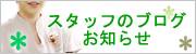 スタッフのブログ・お知らせ