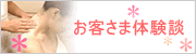 お客様体験談