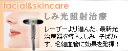 しみ光治療