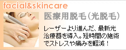 医療用脱毛