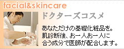 ドクターズコスメ
