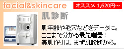 肌診断