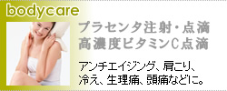 プラセンタ注射・点滴