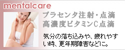 プラセンタ注射・点滴