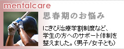 思春期のお悩みに